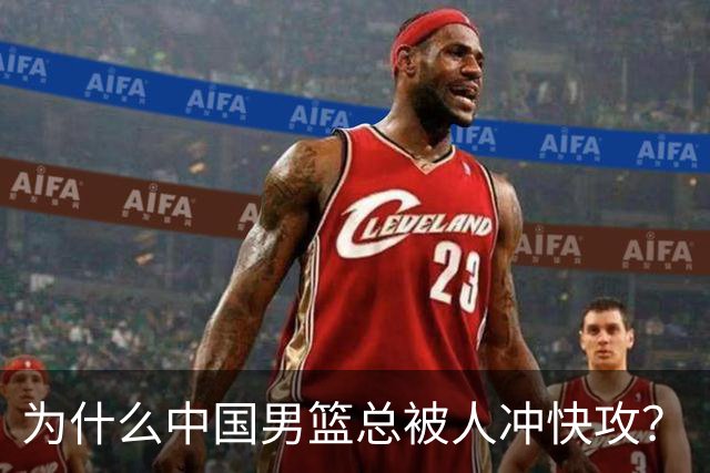 为什么中国男篮总被人冲快攻？