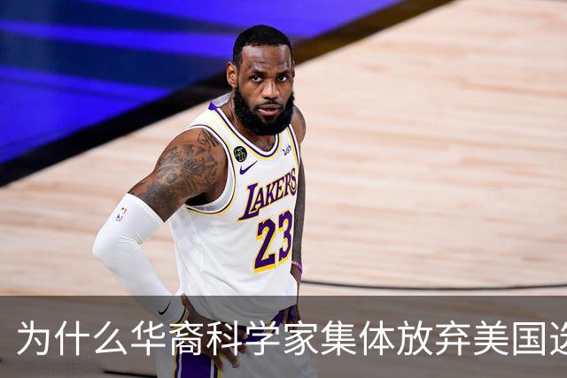 为什么华裔科学家集体放弃美国选择回国？