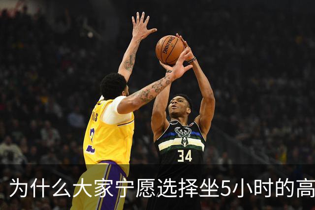 为什么大家宁愿选择坐5小时的高铁，也不愿选择坐2小时的飞机？