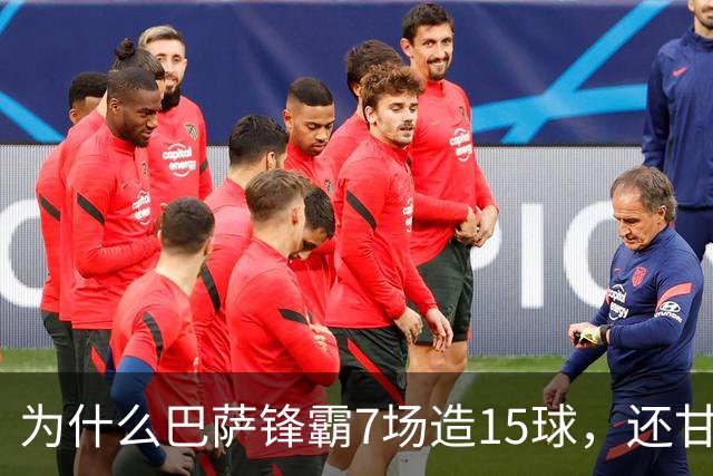 为什么巴萨锋霸7场造15球，还甘心给亚马尔当配角？