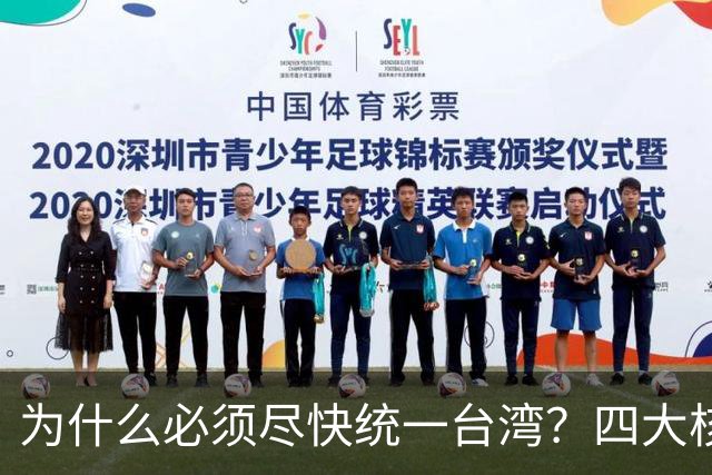 为什么必须尽快统一台湾？四大核心原因，越拖代价越大