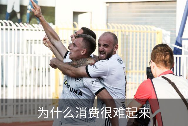 为什么消费很难起来