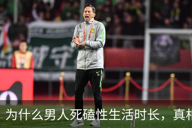 为什么男人死磕性生活时长，真相太扎心！