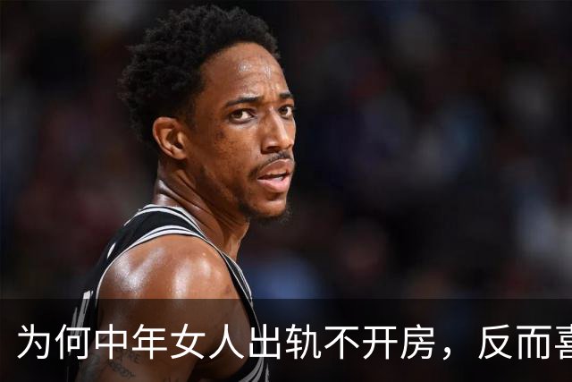 为何中年女人出轨不开房，反而喜欢选择这些地点呢？