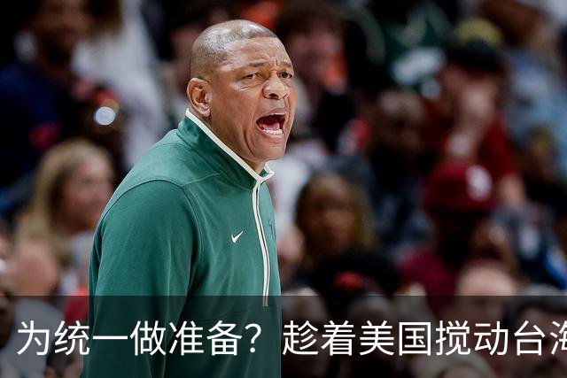 为统一做准备？趁着美国搅动台海，中国在福建成立了一个神秘机构
