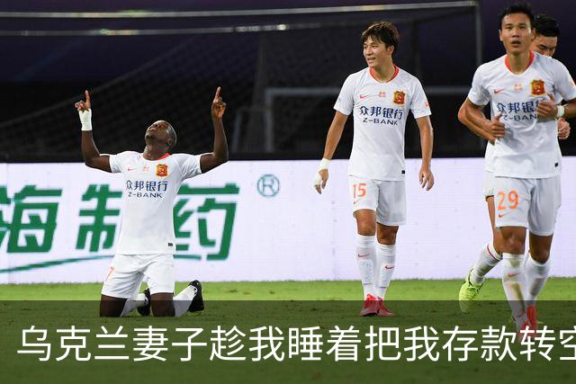 乌克兰妻子趁我睡着把我存款转空，转账备注写着替前夫还债，连声招呼都没打