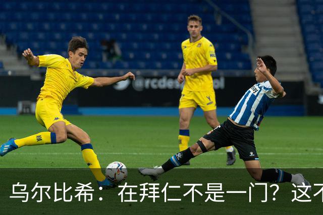 乌尔比希：在拜仁不是一门？这不是我在国家队会关注或纠结的