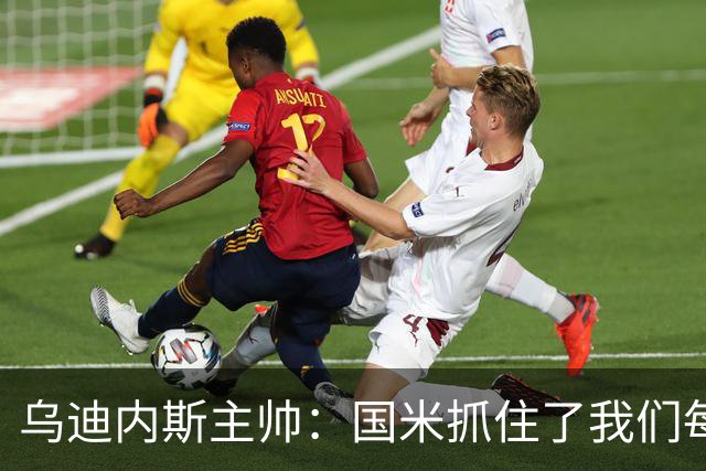 乌迪内斯主帅：国米抓住了我们每一次错误，积极的方面是打进3球