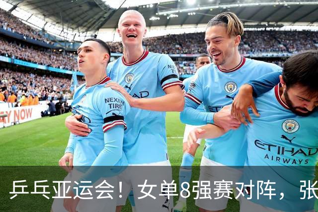 乒乓亚运会！女单8强赛对阵，张本美和剃光头，孙颖莎强势横扫