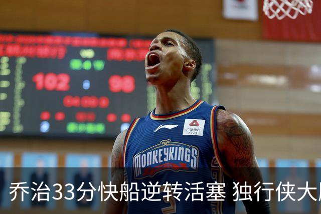 乔治33分快船逆转活塞 独行侠大胜雷霆4连胜