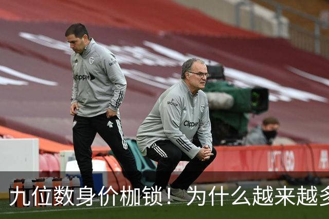 九位数身价枷锁！为什么越来越多1亿英镑级别引援很难打出身价？
