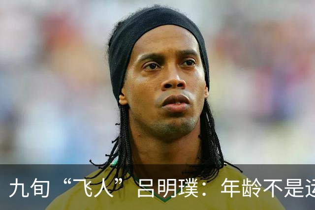 九旬“飞人”吕明璞：年龄不是运动的枷锁
