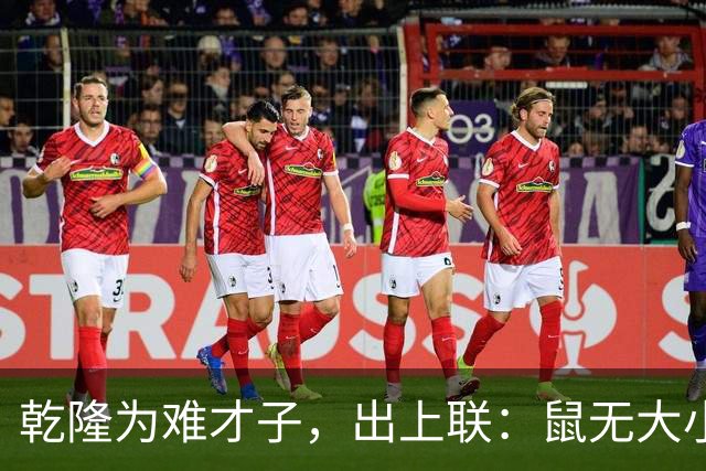 乾隆为难才子，出上联：鼠无大小皆称老，才子妙对下联成千古绝对