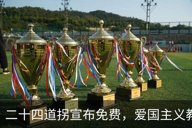 二十四道拐宣布免费，爱国主义教育基地不该“擦边收费”