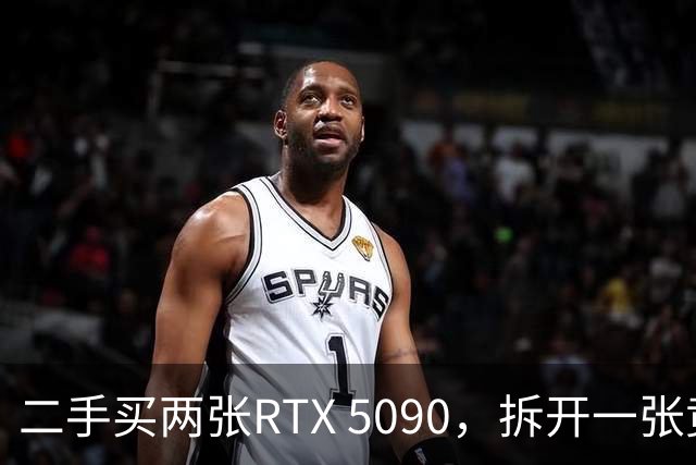 二手买两张RTX 5090，拆开一张竟是黄仁勋签名孤品