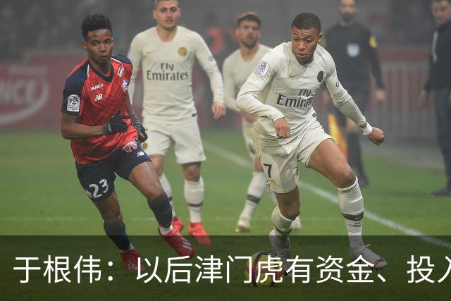 于根伟：以后津门虎有资金、投入高了，希望找世界名帅来执教