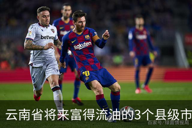 云南省将来富得流油的3个县级市，看看有你的老家吗？