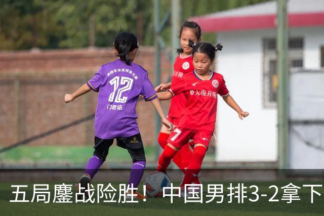 五局鏖战险胜！中国男排3‑2拿下中国台北，亚运会艰难收获开门红