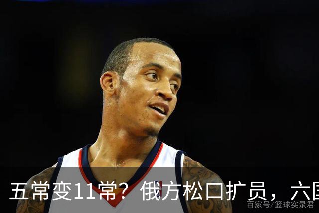 五常变11常？俄方松口扩员，六国排队等位，中国一票否决权稳大局