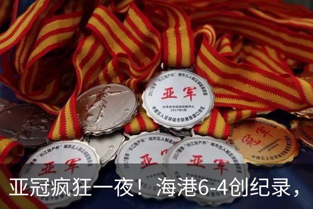 亚冠疯狂一夜！海港6-4创纪录，日本冠军7-1造惨案，3名球员戴帽