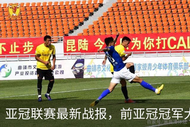 亚冠联赛最新战报，前亚冠冠军大开杀戒，越南球队真踢不了亚冠