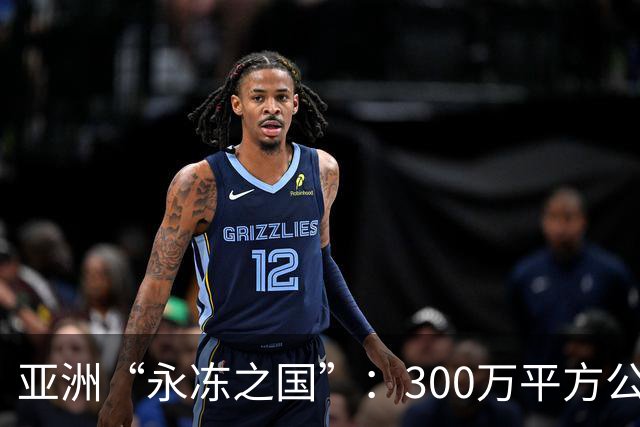 亚洲“永冻之国”：300万平方公里，人口不足100万，女人为啥不生