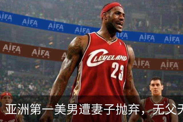 亚洲第一美男遭妻子抛弃，无父无母无儿无女，红遍中国却突然消失！