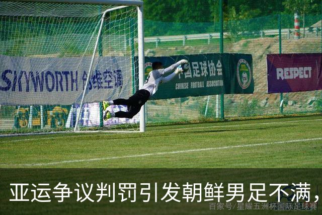 亚运争议判罚引发朝鲜男足不满，主帅苦言裁判水平待提高