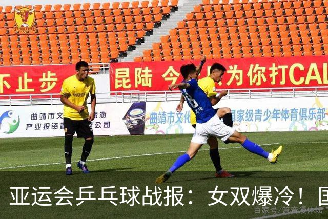 亚运会乒乓球战报：女双爆冷！国乒0：3惨败日本，张本-早田晋级