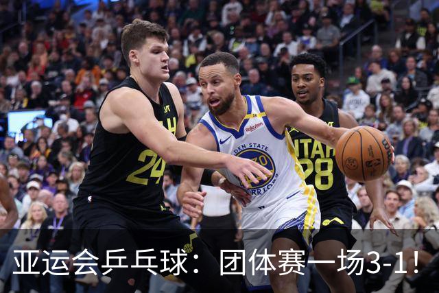 亚运会乒乓球：团体赛一场3-1！诞生首个11-0，中国队势如破竹