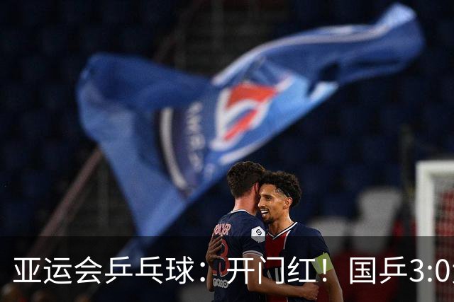 亚运会乒乓球：开门红！国乒3:0大获全胜，主力孙颖莎王曼昱缺席