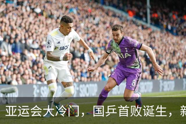 亚运会大冷门，国乒首败诞生，新科世界第一1-3输球，孙颖莎出战