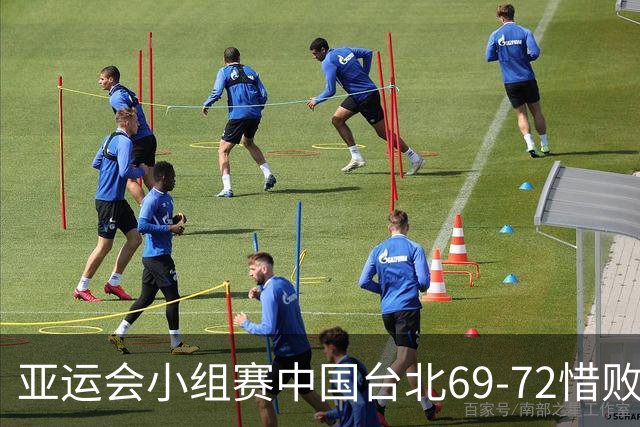 亚运会小组赛中国台北69-72惜败伊朗 陈盈骏空砍29分&失绝平三分