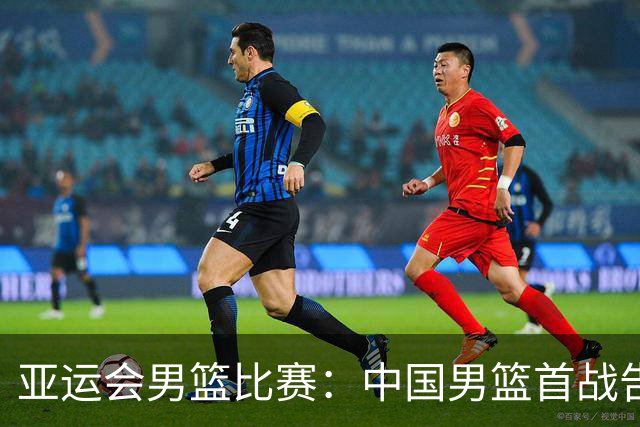 亚运会男篮比赛：中国男篮首战告捷 日韩同取两连胜