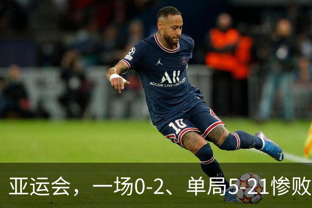 亚运会，一场0-2、单局5-21惨败：陈雨菲止步4强，安洗莹晋级决赛