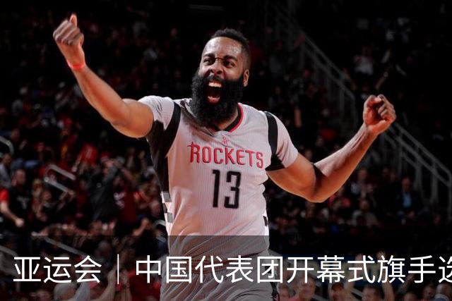 亚运会｜中国代表团开幕式旗手选定胡明轩和吴愉，男篮选手时隔24年再担重任