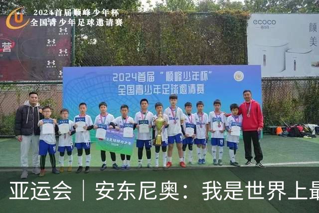 亚运会｜安东尼奥：我是世界上最幸福的教练