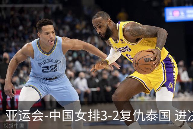 亚运会-中国女排3-2复仇泰国 进决赛与日本争夺金牌