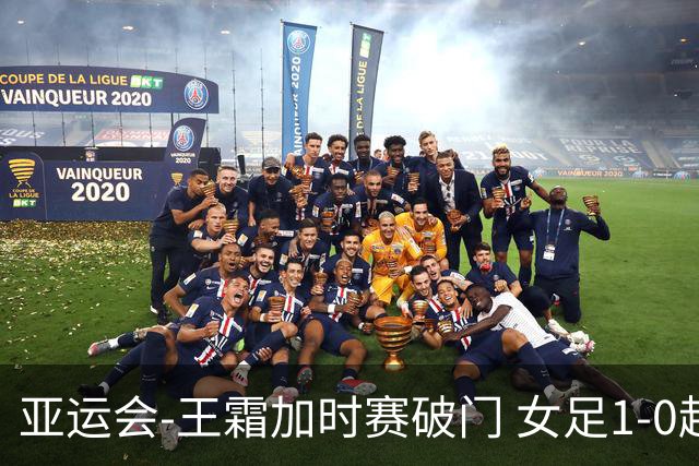 亚运会-王霜加时赛破门 女足1-0越南进4强将战朝鲜