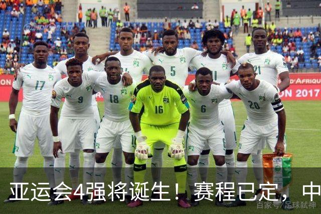 亚运会4强将诞生！赛程已定，中国男篮迎战沙特，日本男篮很危险
