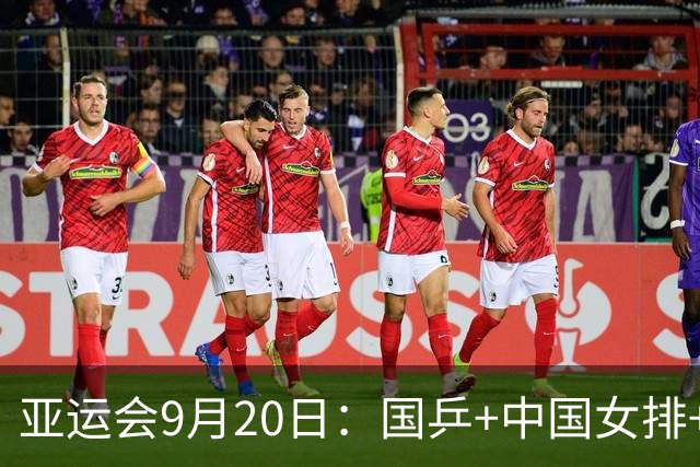 亚运会9月20日：国乒+中国女排+U23国足+中国男篮，直播时间确定