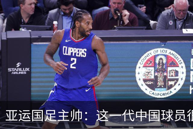 亚运国足主帅：这一代中国球员很有机会打进世界杯