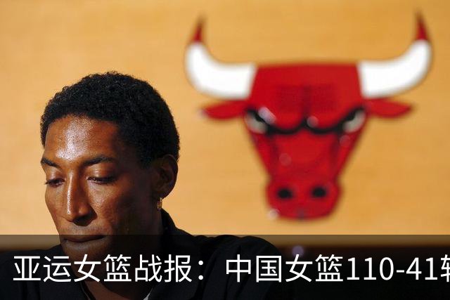 亚运女篮战报：中国女篮110-41轻取印尼女篮，张子宇20+5+2