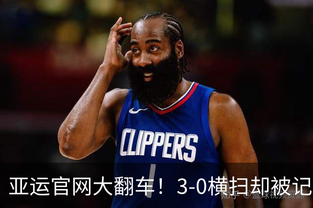 亚运官网大翻车！3-0横扫却被记成0-3惨败，王楚钦霸气回应惹深思