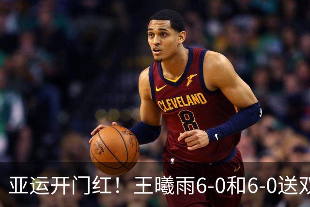 亚运开门红！王曦雨6-0和6-0送双蛋 连赢十二局碾压印尼小将