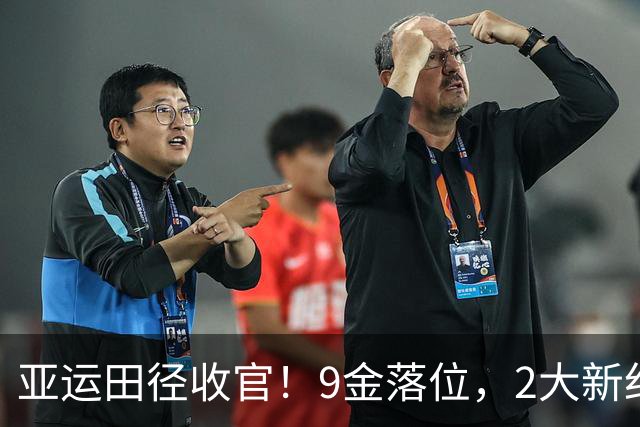 亚运田径收官！9金落位，2大新纪录诞生，中国缔造11届连霸神迹