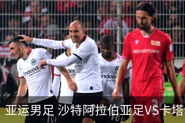 亚运男足 沙特阿拉伯亚足VS卡塔尔亚足 分析预测参考