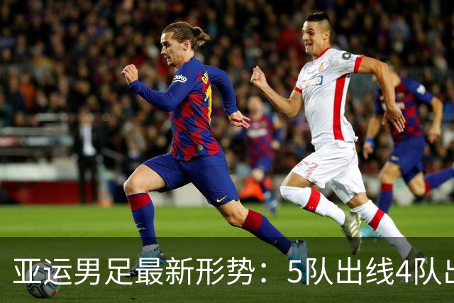 亚运男足最新形势：5队出线4队出局，中国队距离晋级只差1分