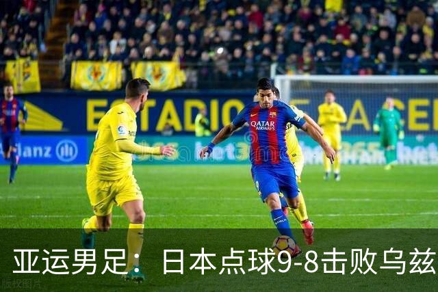 亚运男足：日本点球9-8击败乌兹别克斯坦，决赛将战韩国