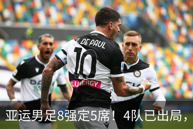 亚运男足8强定5席！4队已出局，国足如果出线，将对阵日本或泰国